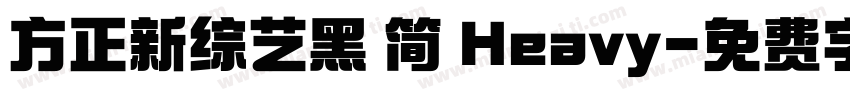 方正新综艺黑 简 Heavy字体转换